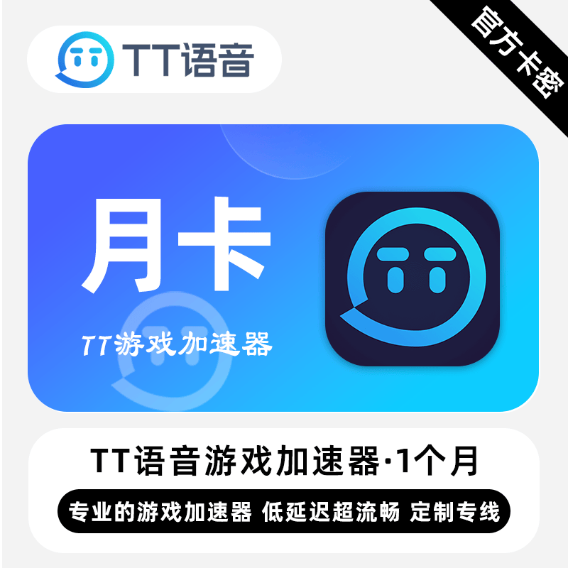 【卡密兑换】TT语音游戏加速器『1个月丨1号1次』官方卡密丨端内兑换丨24小时自助提卡！-大幕网